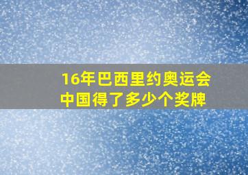 16年巴西里约奥运会 中国得了多少个奖牌